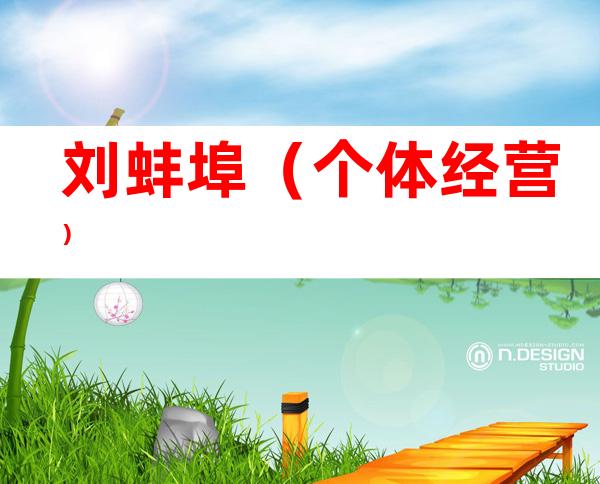 刘蚌埠（个体经营）