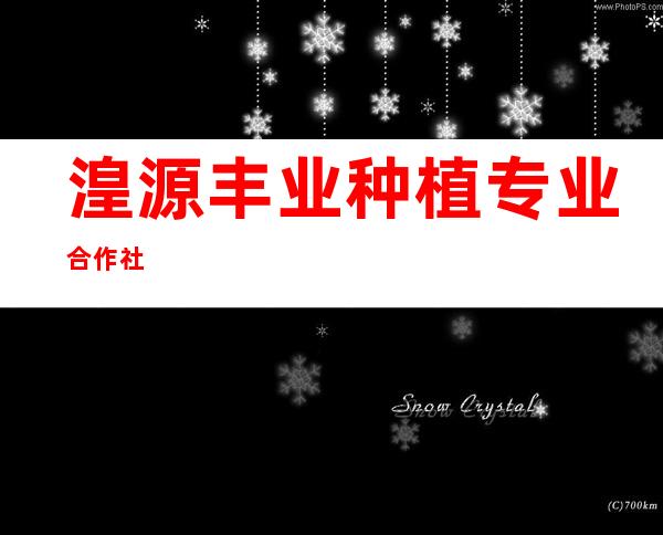 湟源丰业种植专业合作社