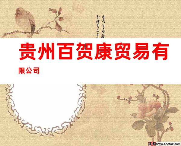 贵州百贺康贸易有限公司